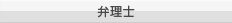 弁理士