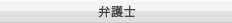 弁護士