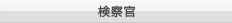 検察官