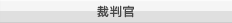 裁判官