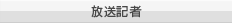 放送記者