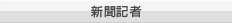 新聞記者