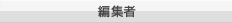 編集者