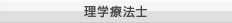 理学療法士