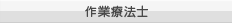作業療法士