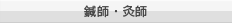 鍼師・灸師