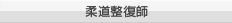 柔道整復師