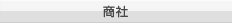商社