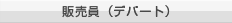 販売員（デパート）