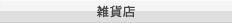 雑貨店