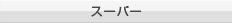 スーパー