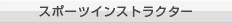 スポーツインストラクター