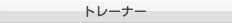 トレーナー