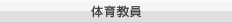 体育教員