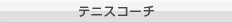 テニスコーチ
