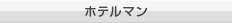 ホテルマン