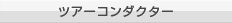 ツアーコンダクター