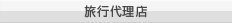 旅行代理店