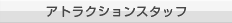 アトラクションスタッフ（テーマパークスタッフ）