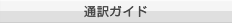 通訳ガイド