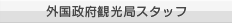 外国政府観光局スタッフ