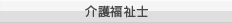 介護福祉士