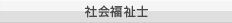 社会福祉士