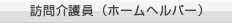 ホームヘルパー（訪問介護員）