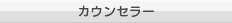 カウンセラー
