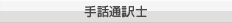 手話通訳士