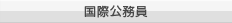 国際公務員