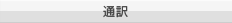 通訳