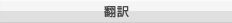 翻訳