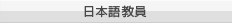 日本語教員