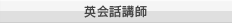 英会話講師