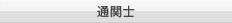 通関士