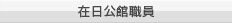在日公館職員