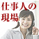 仕事人の現場
