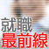 就職最前線