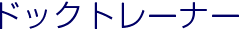 ドッグトレーナー