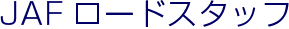 JAFロードスタッフ