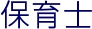 保育士