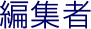 編集者