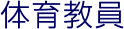 体育教員