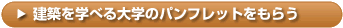 建築を学べる大学のパンフレットをもらう