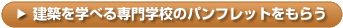 建築を学べる専門学校のパンフレットをもらう