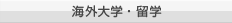 海外大学・留学