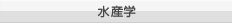 水産学