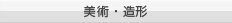 美術・造形