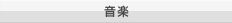 音楽
